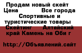 Продам новый скейт › Цена ­ 2 000 - Все города Спортивные и туристические товары » Скейтинг   . Алтайский край,Камень-на-Оби г.